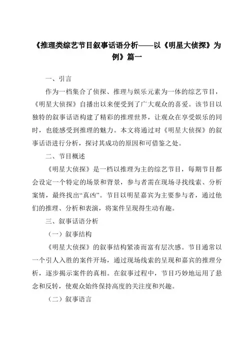 《2024年推理类综艺节目叙事话语分析——以《明星大侦探》为例》范文