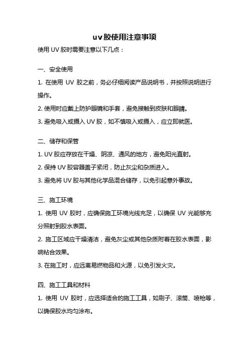 uv胶使用注意事项