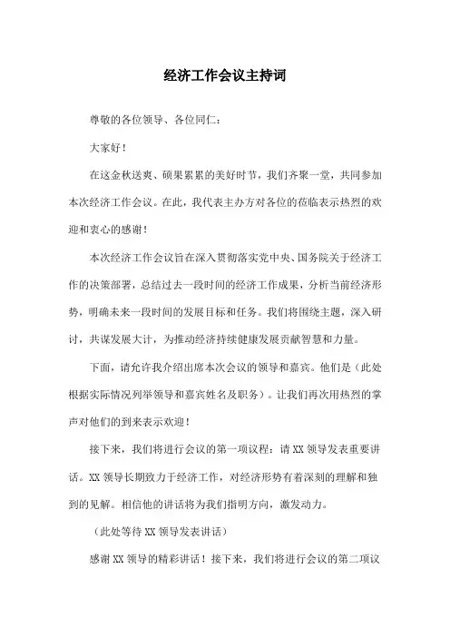 经济工作会议主持词
