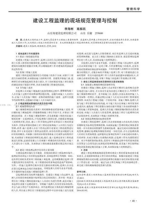 建设工程监理的现场规范管理与控制