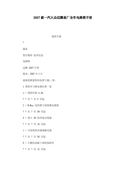 2007款一汽大众迈腾原厂全车电路图手册（可编辑）