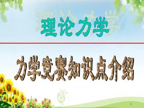 力学竞赛知识点(理论力学)