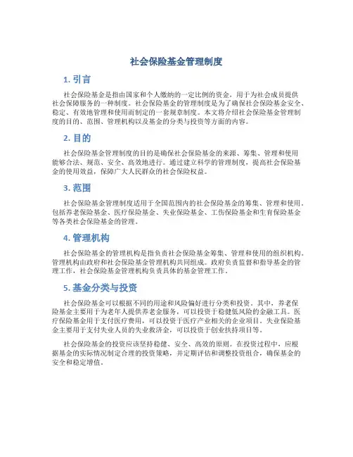 社会保险基金管理制度