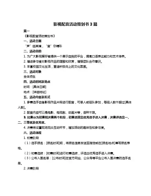 影视配音活动策划书3篇