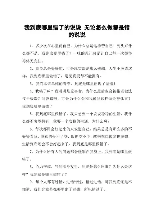 我到底哪里错了的说说 无论怎么做都是错的说说