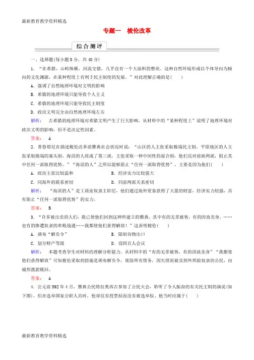 2019-2020学年高中历史专题一梭伦改革综合检测人民版选修1