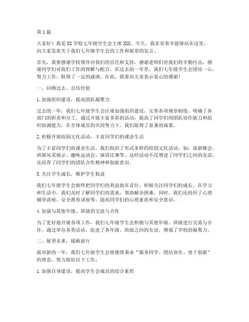 学校学生会发言稿七年级(3篇)