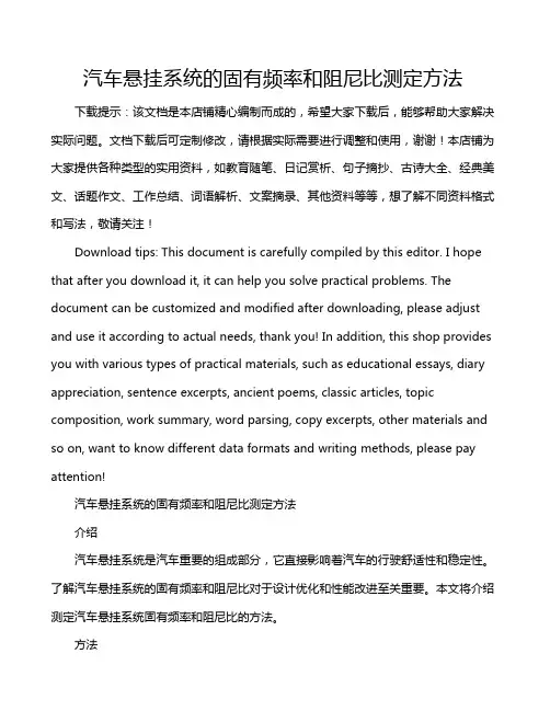 汽车悬挂系统的固有频率和阻尼比测定方法