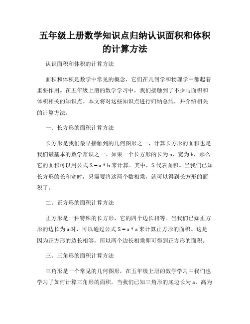 五年级上册数学知识点归纳认识面积和体积的计算方法