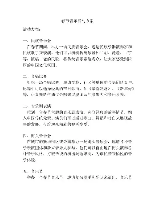 春节音乐活动方案