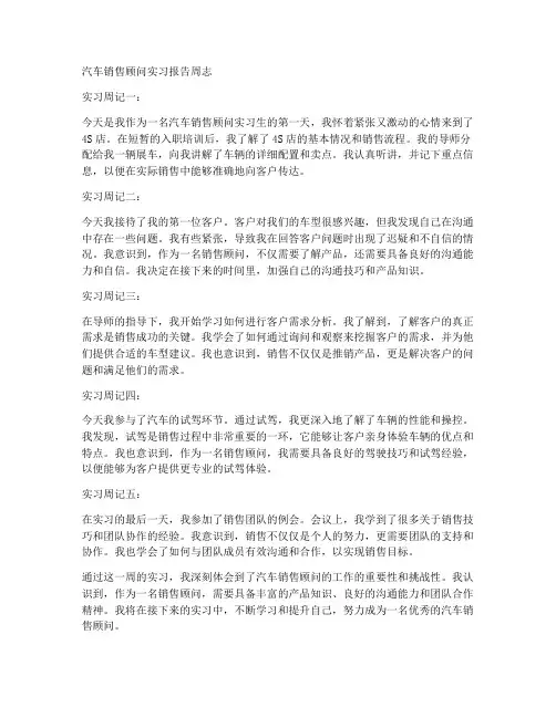 汽车销售顾问实习报告周志