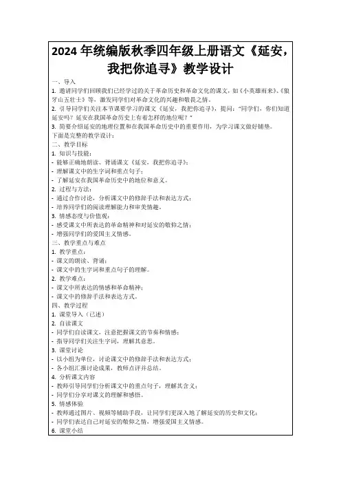2024年统编版秋季四年级上册语文《延安,我把你追寻》教学设计