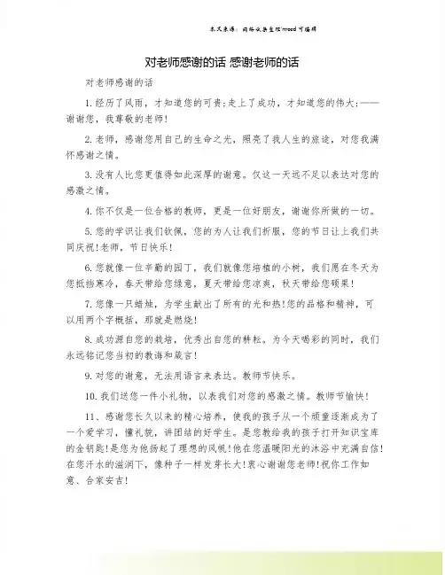 对老师感谢的话 感谢老师的话