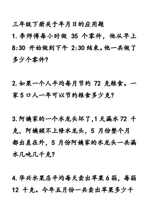 三年级下册关于年月日的应用题