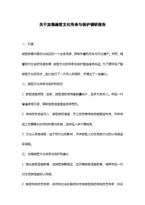关于加强赫哲文化传承与保护调研报告