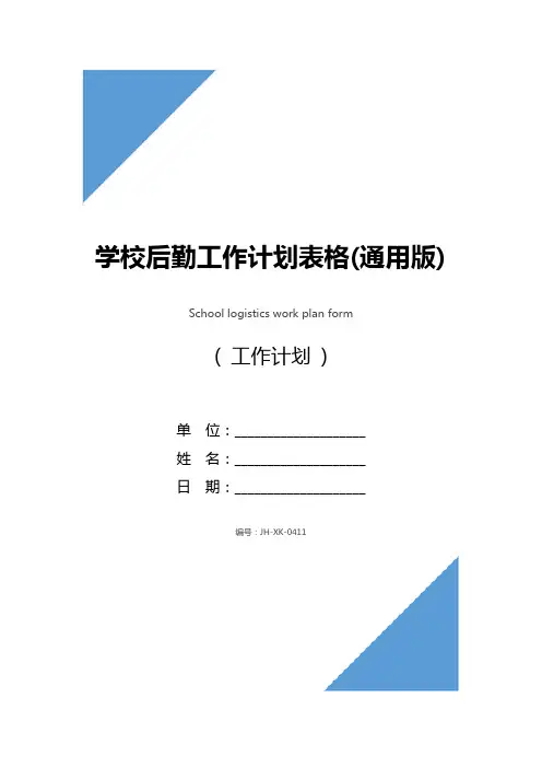 学校后勤工作计划表格(通用版)