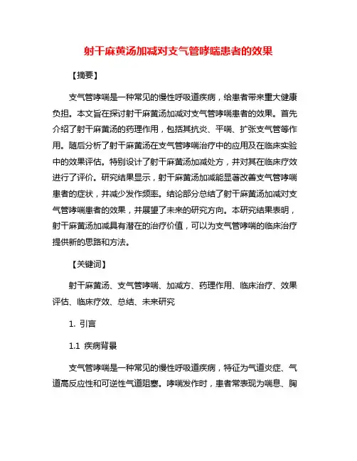 射干麻黄汤加减对支气管哮喘患者的效果