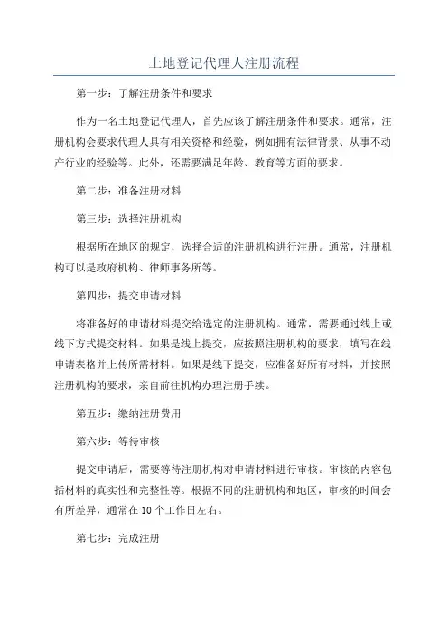 土地登记代理人注册流程