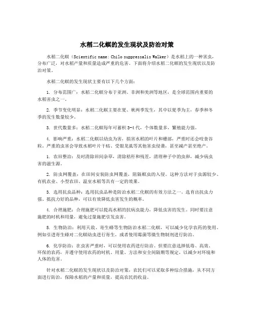 水稻二化螟的发生现状及防治对策