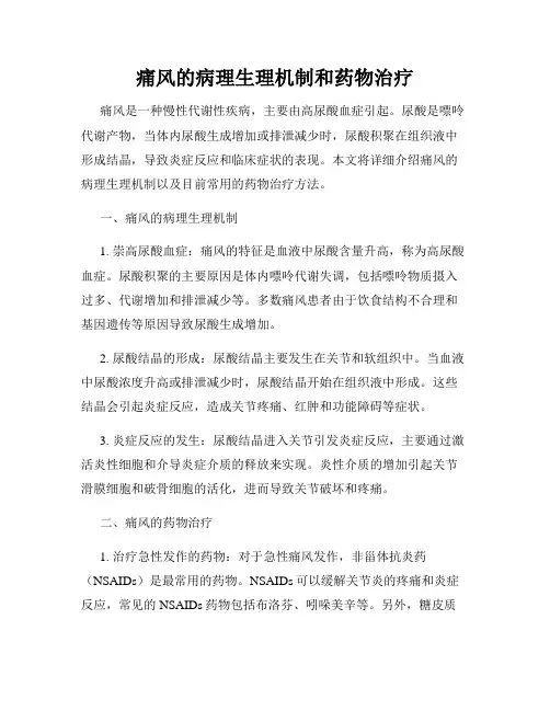 痛风的病理生理机制和药物治疗