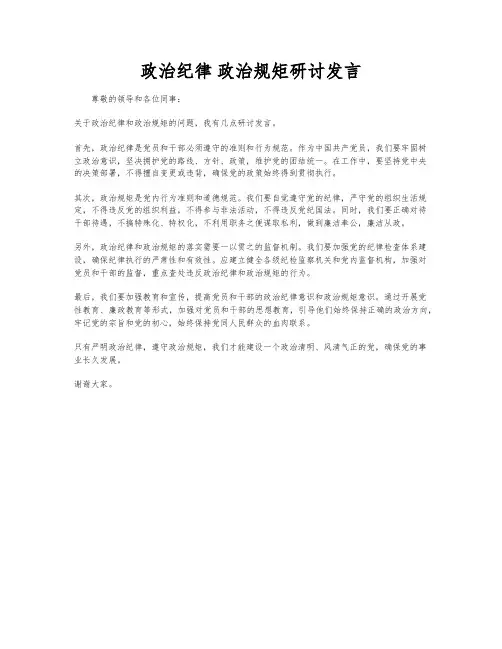 政治纪律 政治规矩研讨发言