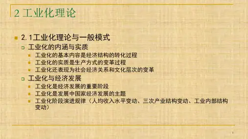 第二章 工业化理论 《发展经济学》PPT课件