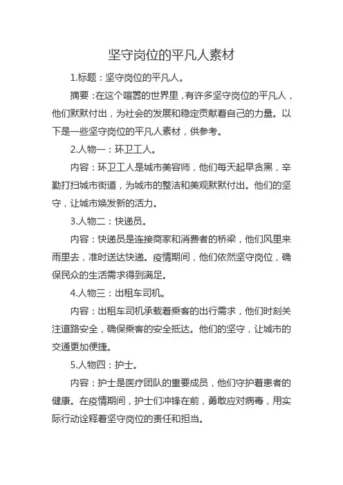 坚守岗位的平凡人素材
