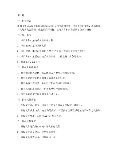 地质灾害治理施工招标(3篇)