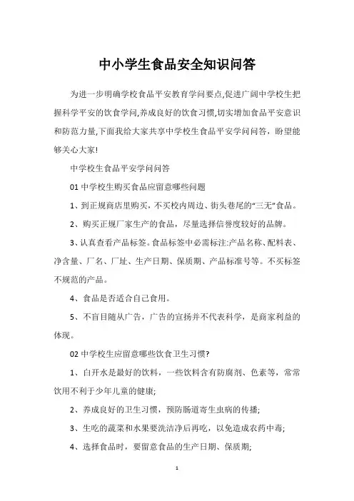 中小学生食品安全知识问答