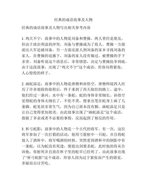 经典的成语故事及人物