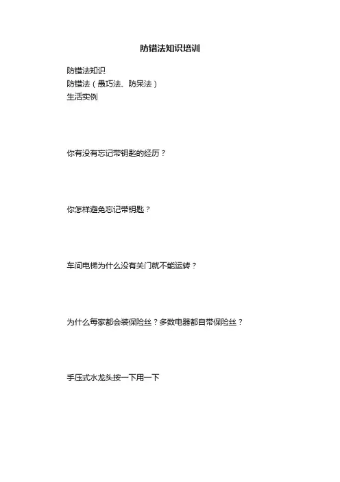 防错法知识培训