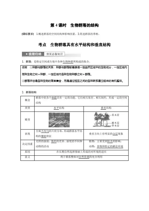 2023届一轮复习苏教版生物群落的结构教案