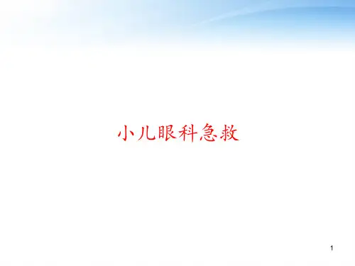 小儿眼科急救 ppt课件