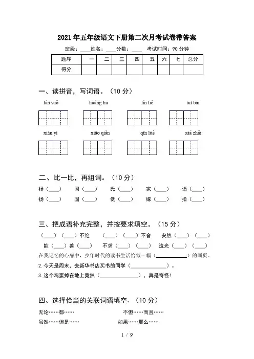 2021年五年级语文下册第二次月考试卷带答案(2套)