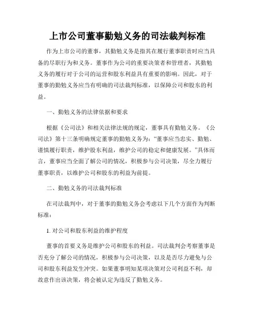 上市公司董事勤勉义务的司法裁判标准