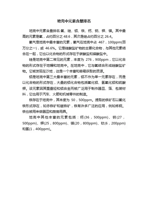 地壳中元素含量排名
