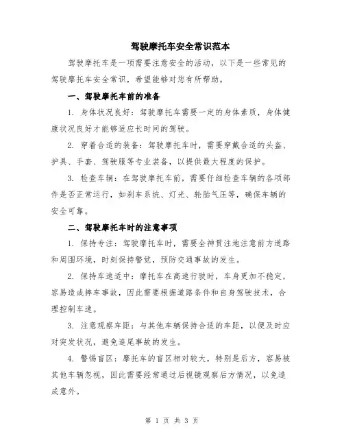 驾驶摩托车安全常识范本