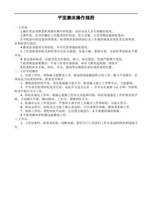 平面磨床操作规程