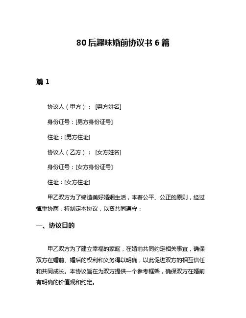 80后趣味婚前协议书6篇