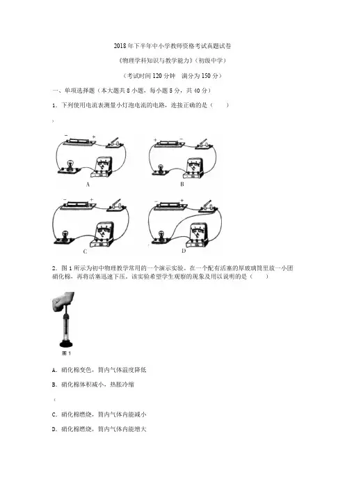 教师资格证考试：2018下初中物理真题