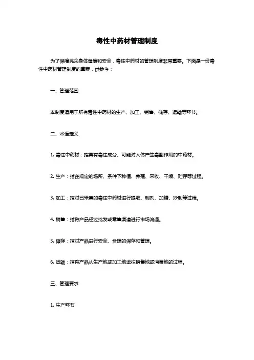 毒性中药材管理制度