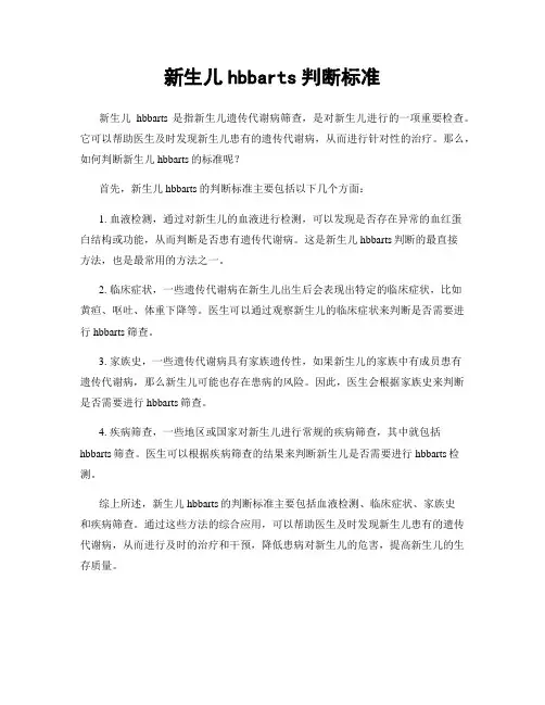 新生儿hbbarts判断标准