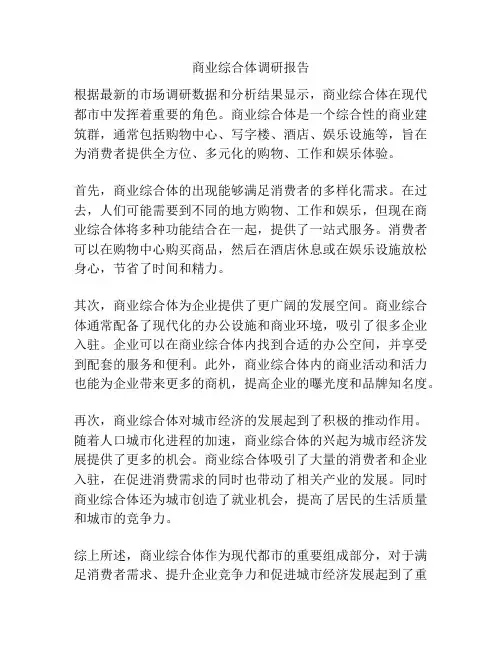 商业综合体调研报告