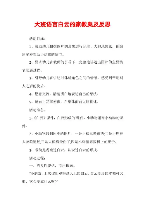 大班语言白云的家教案及反思