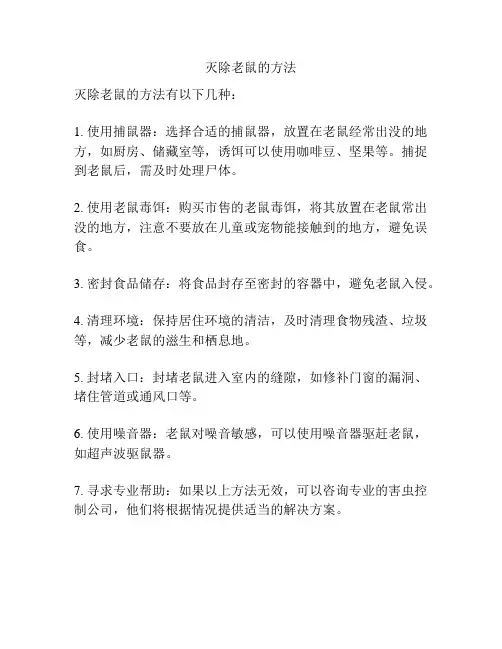 灭除老鼠的方法