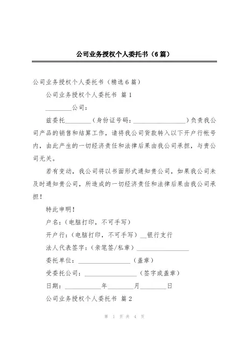 公司业务授权个人委托书(6篇)