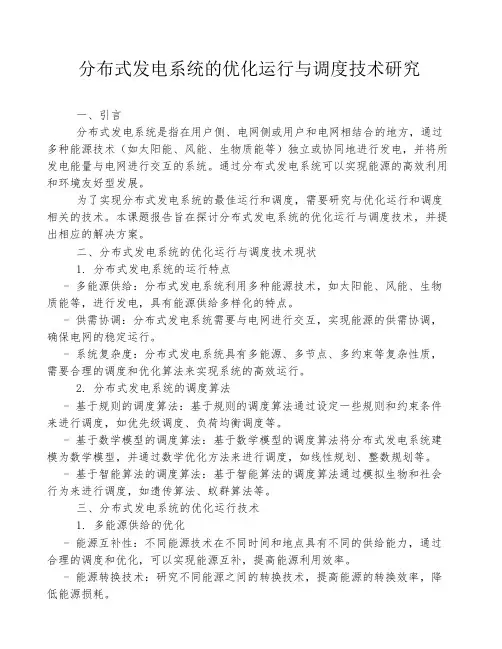 分布式发电系统的优化运行与调度技术研究