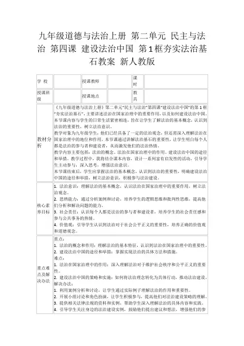 九年级道德与法治上册第二单元民主与法治第四课建设法治中国第1框夯实法治基石教案新人教版