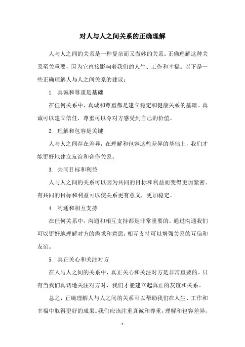 对人与人之间关系的正确理解