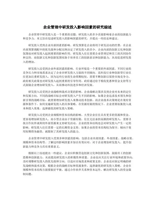 企业管理中研发投入影响因素的研究综述